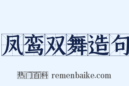 凤鸾双舞造句是什么意思的图片